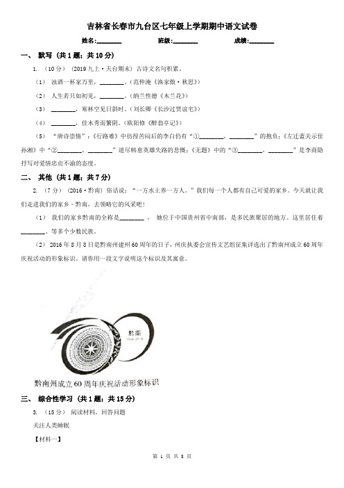 吉林省长春市九台区七年级上学期期中语文试卷