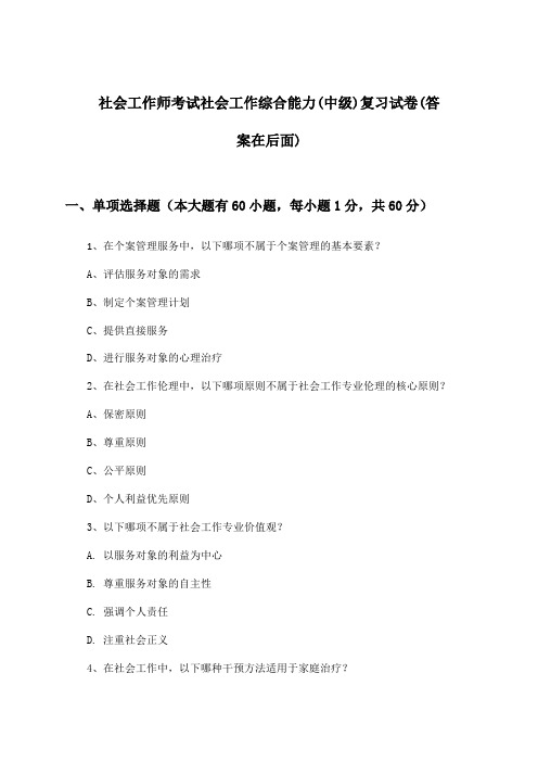 社会工作师考试社会工作综合能力(中级)试卷与参考答案