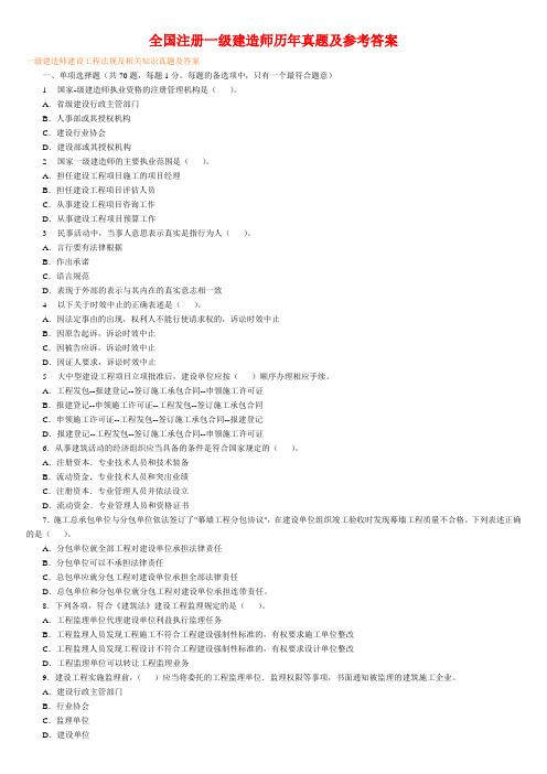 全国一级建造师历年考试真题及参考答案