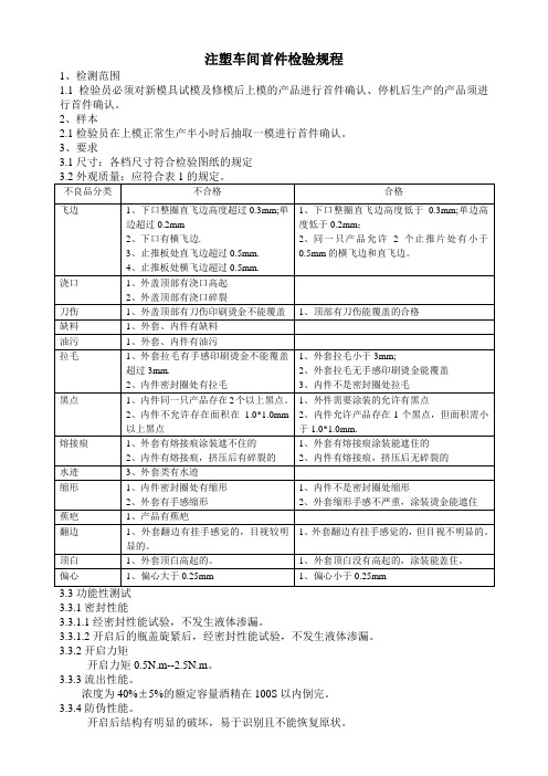 瓶盖公司注塑车间首件检验规程