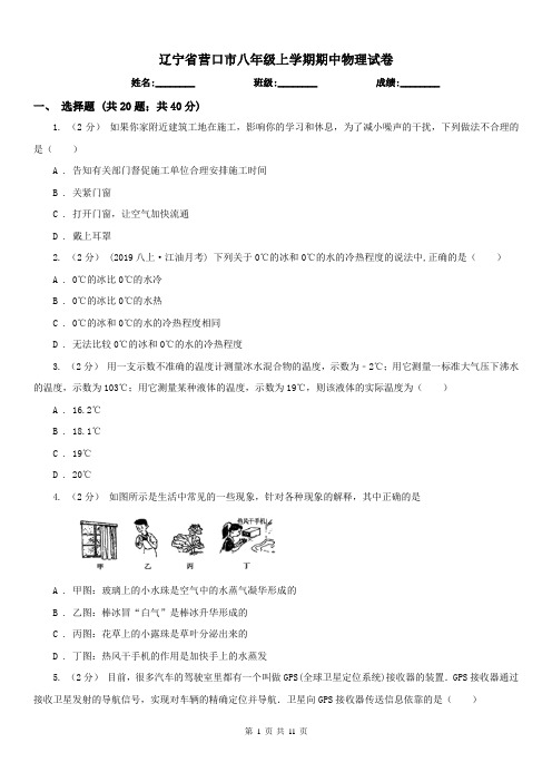 辽宁省营口市八年级上学期期中物理试卷