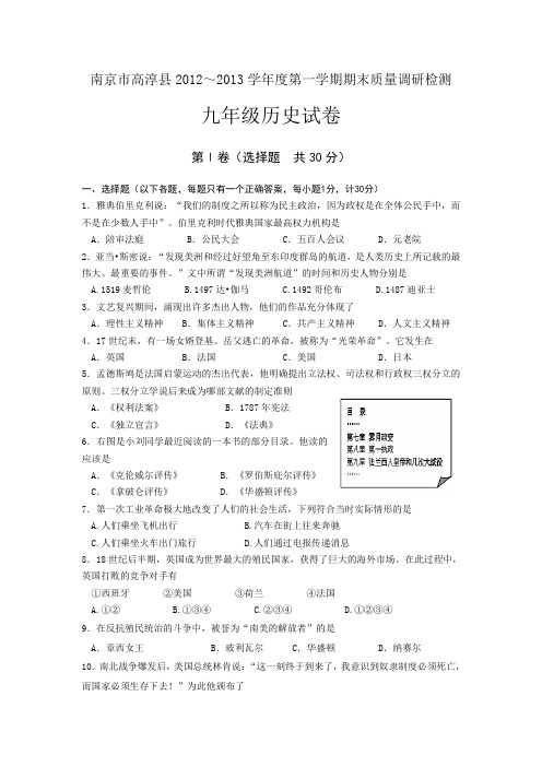 南京市高淳县2012-2013学年度第一学期期末调研检测九年级历史试卷人教版-人教版新课标九年级上册