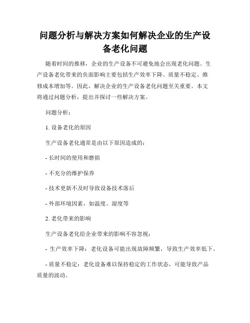 问题分析与解决方案如何解决企业的生产设备老化问题