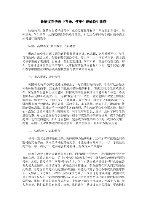 让语文在快乐中飞扬,使学生在愉悦中收获