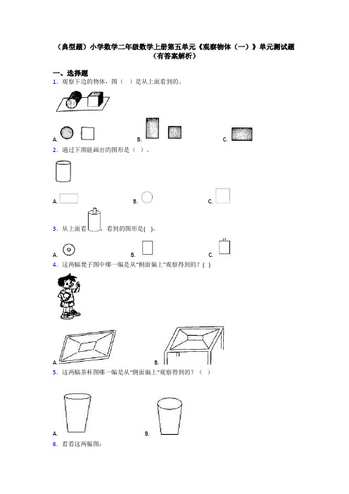 (典型题)小学数学二年级数学上册第五单元《观察物体(一)》单元测试题(有答案解析)