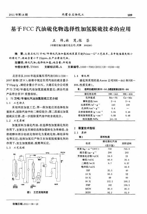 基于FCC汽油硫化物选择性加氢脱硫技术的应用