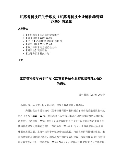 江苏省科技厅关于印发《江苏省科技企业孵化器管理办法》的通知