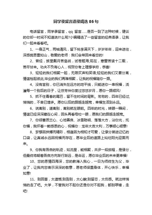 同学录留言语录精选86句