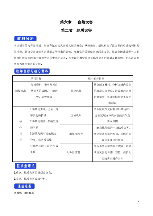 6.2 地质灾害教学设计(2)-人教版高中地理必修第一册