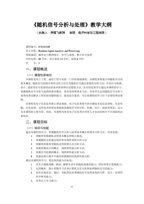 《随机信号分析与处理》教学大纲