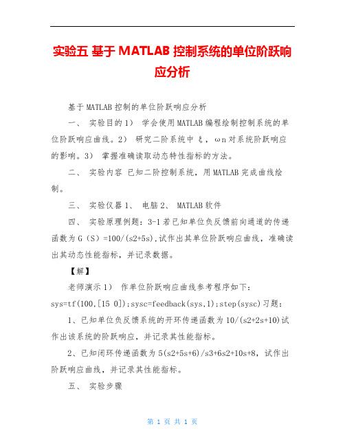 实验五 基于MATLAB控制系统的单位阶跃响应分析