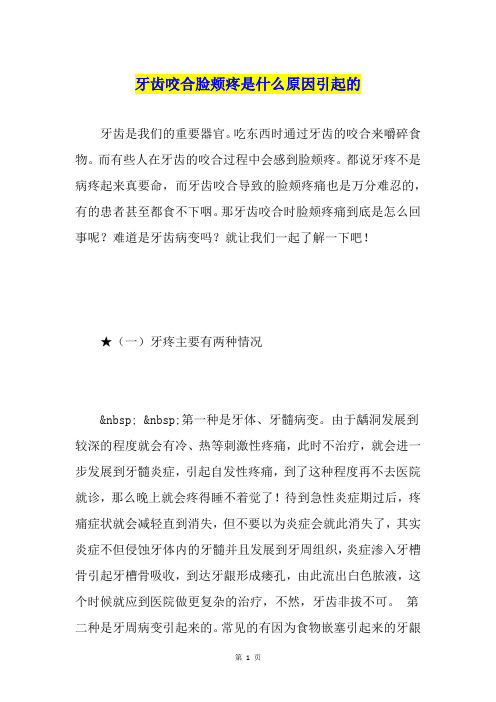 牙齿咬合脸颊疼是什么原因引起的