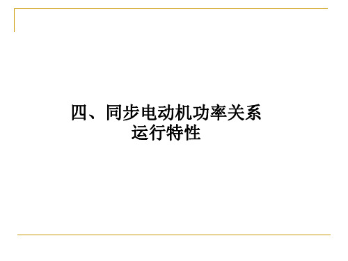 同步电机功率及运行特性资料