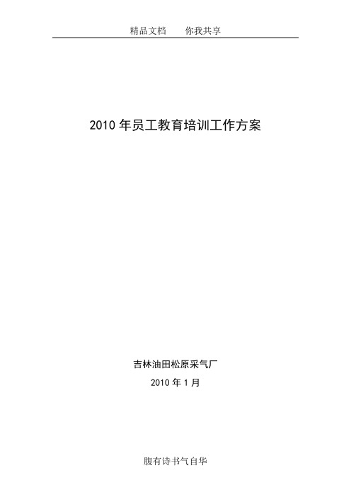 2010.1.10松原培训方案Microsoft Word 文档 (2)(1)