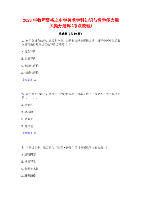 2023年教师资格之中学美术学科知识与教学能力通关提分题库(考点梳理)