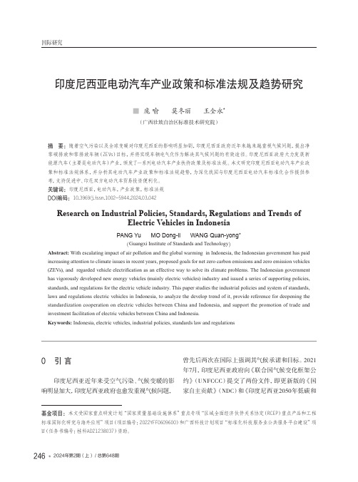 印度尼西亚电动汽车产业政策和标准法规及趋势研究