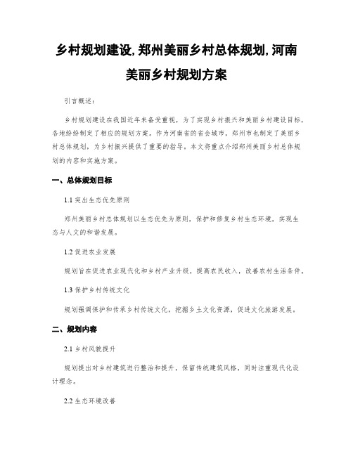 乡村规划建设,郑州美丽乡村总体规划,河南美丽乡村规划方案