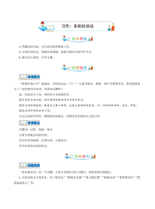 第2单元同步作文多彩的活动-写作指导范文赏析病文升格(学生版)-部编版语文六年级上册