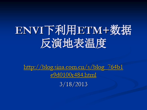 专题二：ENVI下利用ETM+数据反演地表