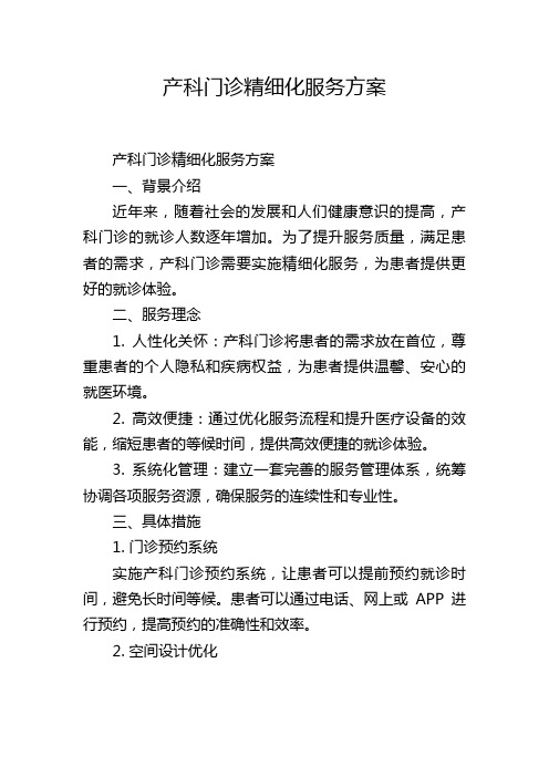 产科门诊精细化服务方案