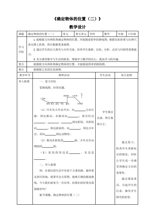 小学数学西南师大六年级上册五图形变化和确定位置《确定物体的位置(二)》教学设计