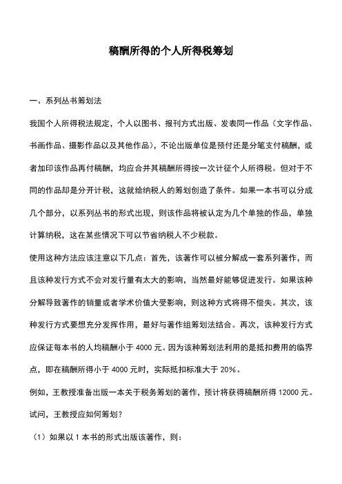 会计实务：稿酬所得的个人所得税筹划