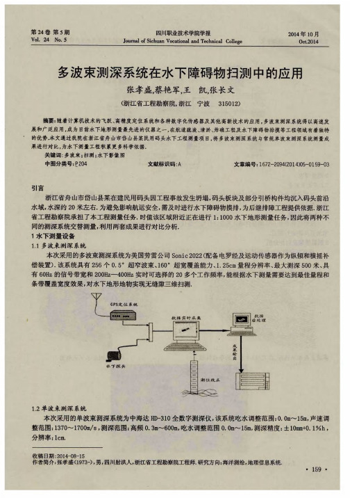 多波束测深系统在水下障碍物扫测中的应用