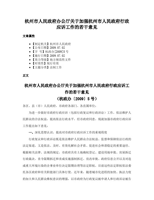 杭州市人民政府办公厅关于加强杭州市人民政府行政应诉工作的若干意见