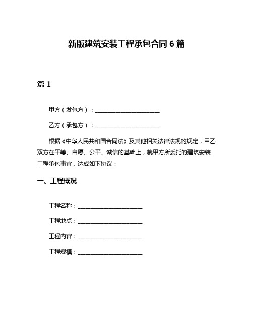 新版建筑安装工程承包合同6篇