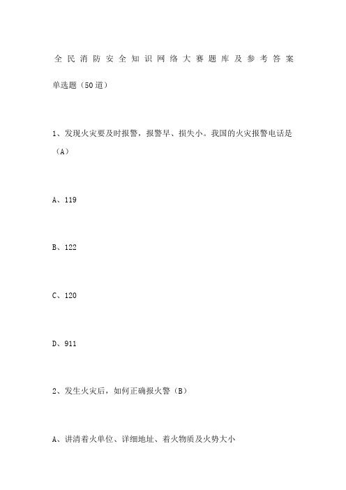 全民消防安全知识网络大赛题库及参考答案