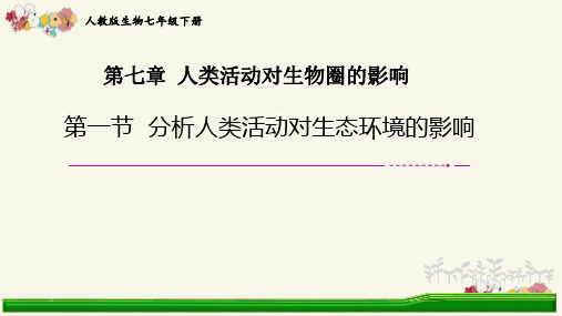 4.7.1分析人类活动对生态环境的影响