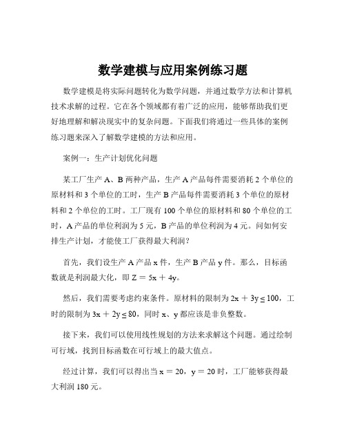 数学建模与应用案例练习题