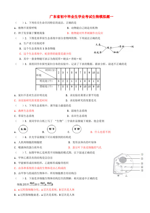 广东省初中生物毕业生学业考试模拟试题1-(九年级)