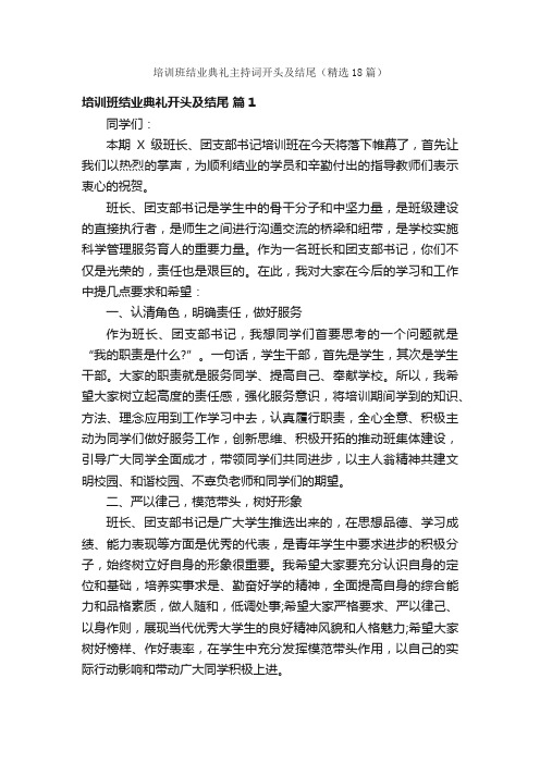 培训班结业典礼主持词开头及结尾（精选18篇）