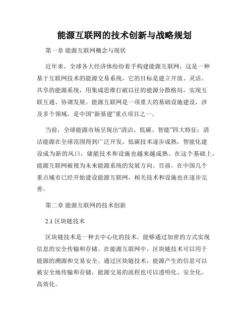 能源互联网的技术创新与战略规划