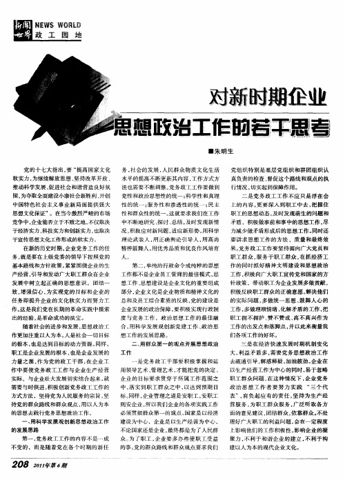 对新时期企业思想政治工作的若干思考