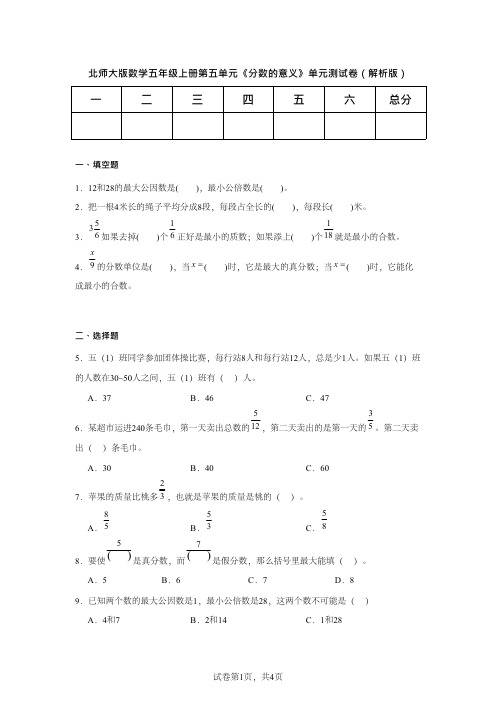 北师大版小学数学五年级上册第五单元《分数的意义》单元测试卷(解析版 )