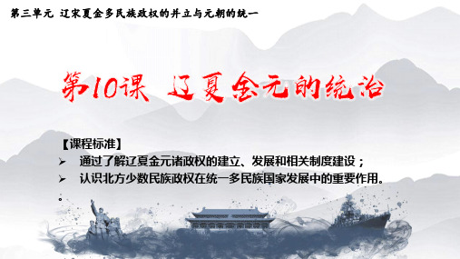 辽夏金元的统治ppt课件