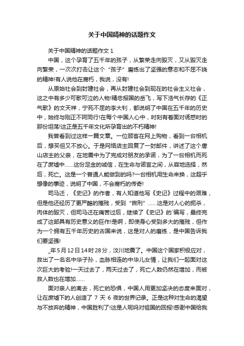 关于中国精神的话题作文