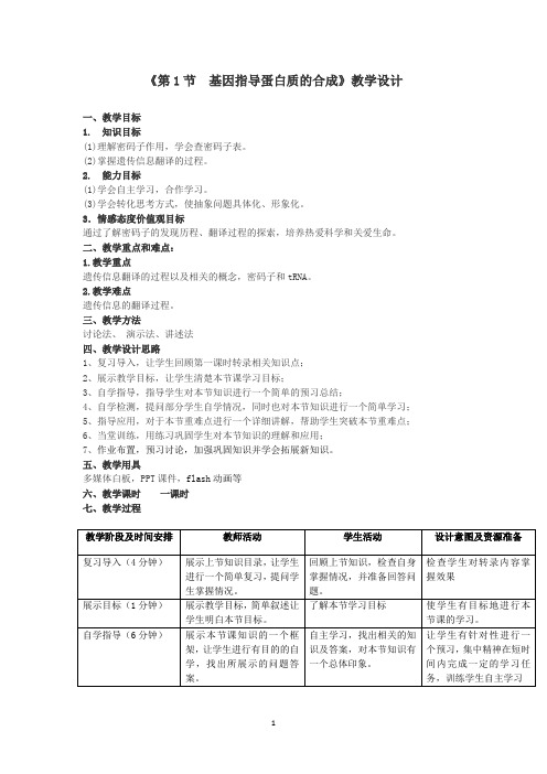 4.1基因指导蛋白质的合成 教案  高一生物人教版必修二