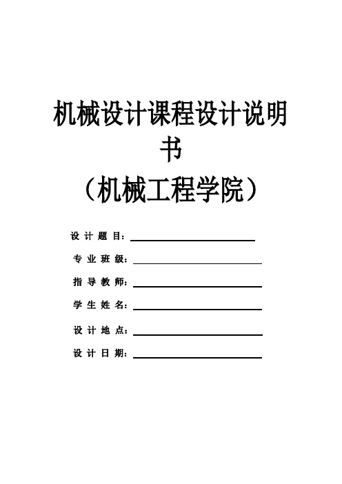 机械课程设计 (链式运输机传动装置设计)