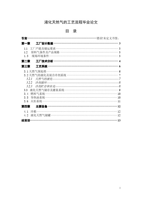 液化天然气的工艺流程  毕业论文