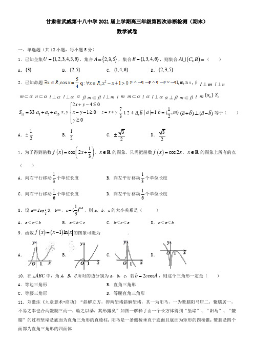 甘肃省武威第十八中学2021届上学期高三年级第四次诊断检测(期末)数学试卷