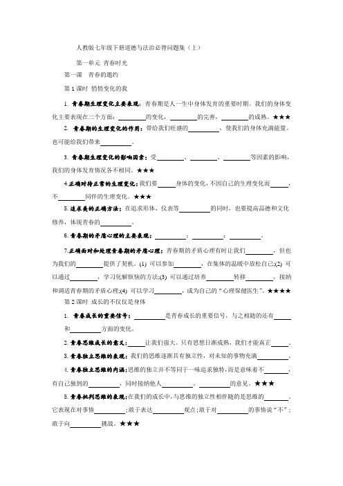 人教版七年级下册道德与法治必背问题集填空系列