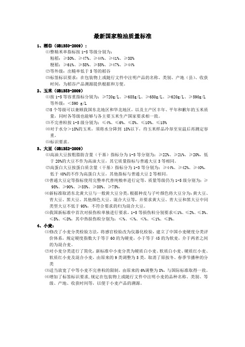 国家粮油质量标准