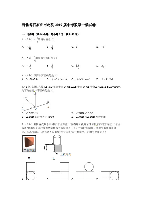 【解析版】河北省石家庄市赵县2019届中考数学一模试卷