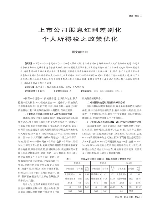 上市公司股息红利差别化个人所得税之政策优化