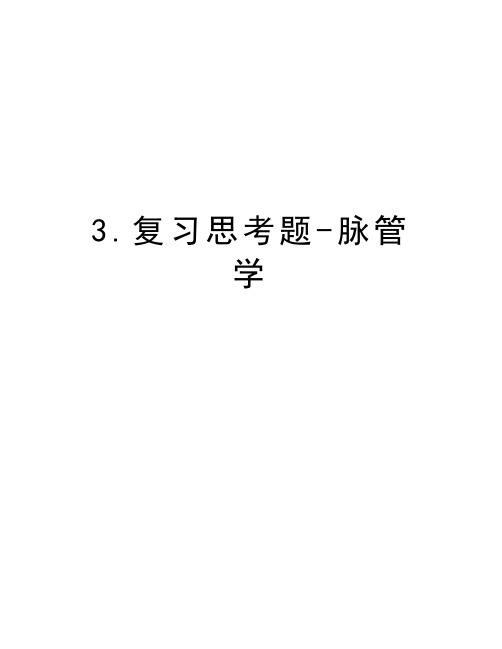 3.复习思考题-脉管学培训讲学