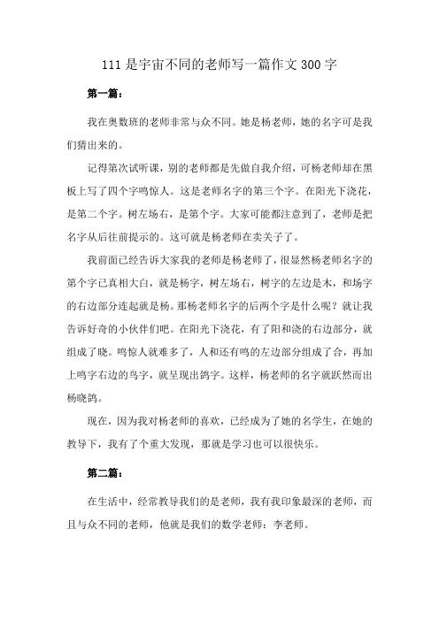 111是宇宙不同的老师写一篇作文300字