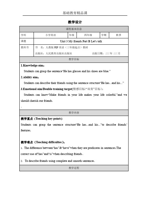 英语四上My friends B talk教学设计